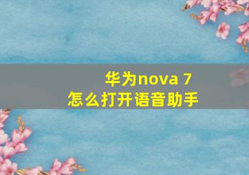 华为nova 7怎么打开语音助手